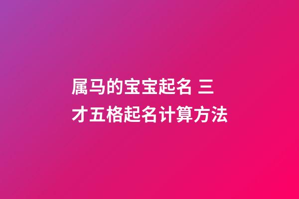 属马的宝宝起名 三才五格起名计算方法